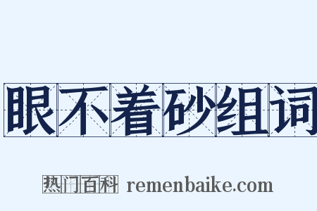 眼不着砂组词是什么意思的图片